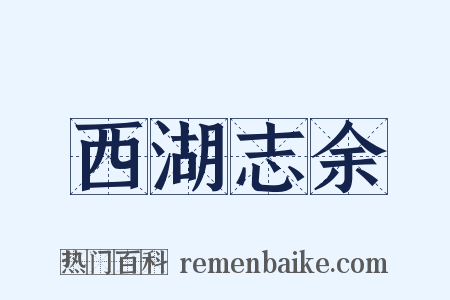 西湖志余是什么意思的图片